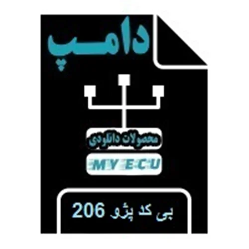 دامپ بی کد 206 ایرانی زیمنس (Siemense_206(CGE)(IK00501080-B)(Fix)-noimoo-fix)