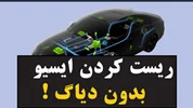 نحوه ریست کردن ECU خودرو بدون دیاگ