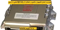 آشنایی با ایسیو(ECU) خودرو یا همان کامپیوتر ماشین و عملکرد آن