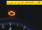 علت و نشانه‌های خرابی ای ‌سی ‌یو (ECU) چیست؟